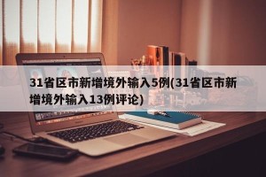 31省区市新增境外输入5例(31省区市新增境外输入13例评论)