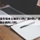 31省份增本土确诊13例广西6例(广西新增确诊病例13例)