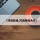 【河南新增,河南新增大学】