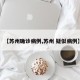 【苏州确诊病例,苏州 疑似病例】
