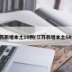 江苏新增本土10例(江苏新增本土54例)