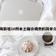 上海新增10例本土确诊病例的简单介绍