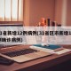 31省新增12例病例(31省区市新增12例确诊病例)