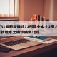 【31省新增确诊11例其中本土2例,31省新增本土确诊病例1例】