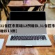【31省区市新增12例确诊,31省区市新增确诊13例】