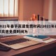 2021年春节高速免费时间/2021年春节高速免费时间为