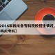 【2O16年四川各专科院校招生情况,2020四川专科】