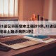 【31省区市新增本土确诊9例,31省区市新增本土确诊病例3例】