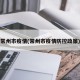 常州市疫情(常州市疫情防控政策)