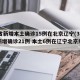 31省新增本土确诊15例在北京辽宁(31省新增确诊21例 本土6例在辽宁北京疫情)
