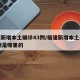 福建新增本土确诊43例/福建新增本土确诊43例是哪里的