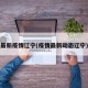 最新疫情辽宁(疫情最新动态辽宁)
