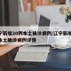 辽宁新增20例本土确诊病例/辽宁新增20例本土确诊病例详情