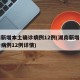湖南新增本土确诊病例12例(湖南新增本土确诊病例12例详情)