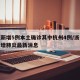 浙江新增5例本土确诊其中杭州4例/浙江杭州新增肺炎最新消息