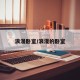 浪漫卧室/浪漫的卧室