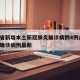 山西省新增本土新冠肺炎确诊病例4例/山西新冠确诊病例最新