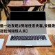 【安徽一地发现2例阳性系夫妻,安徽发现一名新冠检测阳性人员】