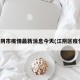 江阴市疫情最新消息今天(江阴区疫情)