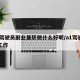 A1驾驶员副业兼职做什么好呢/a1驾驶员找工作