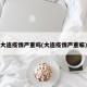 大连疫情严重吗(大连疫情严重嘛)
