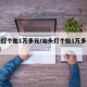 汕头打个胎1万多元/汕头打个胎1万多元多少钱