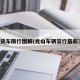 光山货车限行图解(光山车辆禁行最新消息)