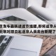 【北京发布最新进返京提醒,即将返京人员注意啦北京对即日起返京人员出台新规了】