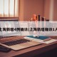 上海新增4例确诊/上海新增确诊1人