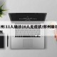 郑州:11人确诊16人无症状/郑州确诊16例