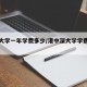 深圳大学一年学费多少/港中深大学学费一年多少