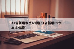 31省新增本土69例(31省新增69例 本土48例)