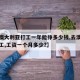 【去澳大利亚打工一年能挣多少钱,去澳大利亚打工,工资一个月多少?】