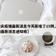 【重庆疫情最新消息今天新增了15例,重庆疫情最新消息通知疫】