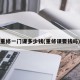 重修一门课多少钱(重修课要钱吗)
