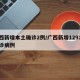 广西新增本土确诊2例/广西新增1291例确诊病例