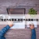 【皇冠汽车费用,皇冠汽车费用一览表】