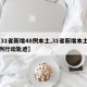 【31省新增48例本土,31省新增本土42例行动轨迹】