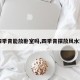 【四季青能放卧室吗,四季青摆放风水禁忌】