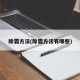 除霜方法(除霜方法有哪些)