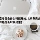 【北京冬奥会什么时候开始,北京冬奥会什么时候开始什么时候结束】
