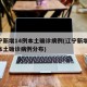 辽宁新增14例本土确诊病例(辽宁新增14例本土确诊病例分布)