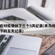 青岛应对疫情创下三个5天纪录(青岛应对疫情创下的五天记录)