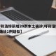 【呼和浩特新增20例本土确诊,呼和浩特增2例确诊1例疑似】