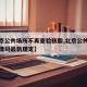 【北京公共场所不再查验核酸,北京公共场所扫健康码最新规定】