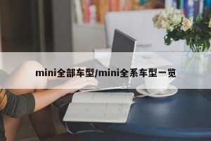 mini全部车型/mini全系车型一览