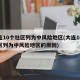 大连10个社区列为中风险地区(大连10个社区列为中风险地区的原因)
