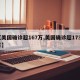 【美国确诊超167万,美国确诊超1737万】