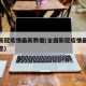 全国新冠疫情最新数据(全国新冠疫情最新数据消息)