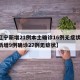 【辽宁新增21例本土确诊16例无症状,辽宁新增9例确诊27例无症状】